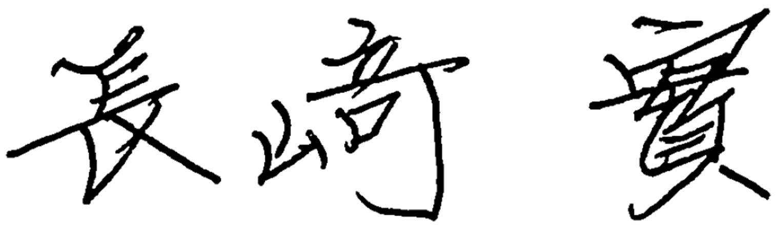 長崎實